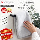 【スーパーSALE限定特別価格】タオルハンガー タオル掛け タオル干し タオルかけ タオル 洗面所 壁 アイアン ステンレ…