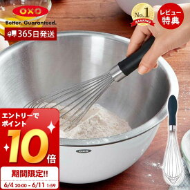 [6/11 1:59までエントリーでさらにP10倍]【365日出荷＆当店限定特典付】OXO オクソー ウィスク 大 泡立て器 泡立て 混ぜ器 ホイッパー ステンレス 製菓道具 キッチン おしゃれ 調理器具 キッチン雑貨 人気 ギフト プレゼント 新生活 贈り物 74291 便利 おしゃれ