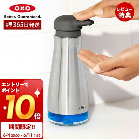 [6/11 1:59までエントリーでさらにP10倍]【365日出荷＆当店限定特典付】OXO オクソー ステンレスソープディスペンサー ステンレス 手洗い 石けん 衛生 清潔 片手で使える 滑り止め 残量チェック キッチンツール キッチン用品 人気 プレゼント お祝い 新生活 13273700