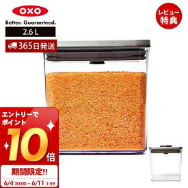 [6/11 1:59までエントリーでさらにP10倍]【365日出荷＆当店限定特典付】OXO オクソー ステンレス ポップコンテナ ビッグスクエア ショート 2.6L 3118300 保存容器 プラスチック 密閉 調味料 食品 保存 キャニスター ストッカー スタッキング キッチン 人気 プレゼント