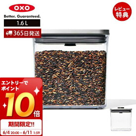 [6/11 1:59までエントリーでさらにP10倍]【365日出荷＆当店限定特典付】OXO オクソー ステンレス ポップコンテナ レクタングル ショート 1.6L 3118800 保存容器 プラスチック 密閉 調味料 食品 保存 キャニスター ストッカー スタッキング キッチン 人気 プレゼント