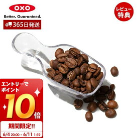 [6/11 1:59までエントリーでさらにP10倍]【365日出荷＆当店限定特典付】OXO オクソー コーヒースクープ 計量スプーン コーヒーメジャー ポップコンテナ ポップコンテナ用 スプーン 食洗機対応 プラスチック製 キッチン用品 コーヒーグッズ 人気 クリア 1143380