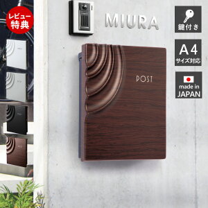 【豪華特典2個付き】ポスト 壁掛け 日本製 おしゃれ 戸建 デザインポスト 北欧 木目調 郵便受け 壁掛けポスト 郵便ポスト 壁付け ウォールポスト 屋外用 A4サイズ対応 新聞受け 鍵付き ステ