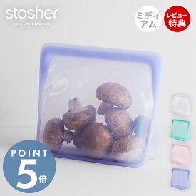 [400円クーポン配布中]【当店限定特典付】スタッシャー stasher シリコーン バッグ ボウル サンドイッチ 保存容器 スタンドアップ ミディアム 1.6L 正規品 自立 密閉 お弁当箱 電子レンジ 冷蔵 冷凍 食洗機 低温料理 湯せん BPAフリー 調理 ポケット