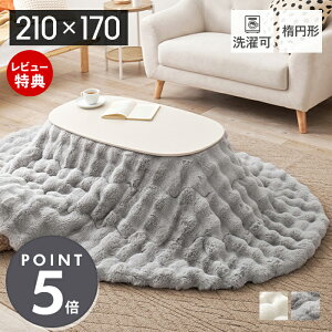 【当店限定特典付】こたつ布団 楕円形 省スペース 薄掛け コタツ布団 カバー 直径 210×170 こたつ 大判 かわいい おしゃれ 無地 ラビットファータッチ フランネル 中わた 掛け布団 こたつ掛け