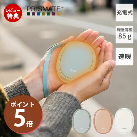 【当店限定特典付】充電式カイロ 軽量 大容量 PR-EA011 カイロ ハンドウォーマー 使い捨てない 防寒 あったか 寒さ対策 冷え性 グッズ 速暖 持ち運び 便利グッズ かわいいい エコ 省エネ 節電 プリズメイト PRISMATE
