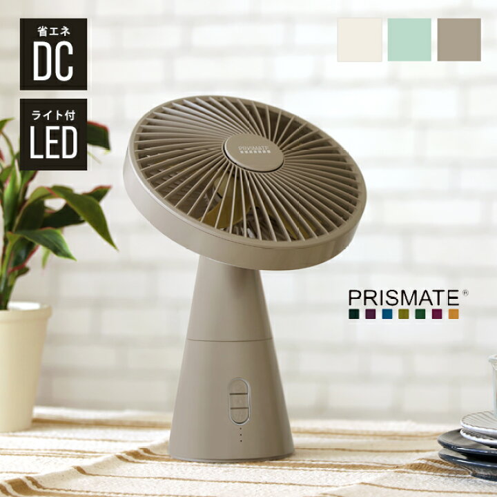 楽天市場 500円クーポン レビュー特典付 扇風機 卓上 おしゃれ Dcモーター コードレス ミニリビングファン Pr F040 Ledライト付 Usb 充電式 卓上扇風機 サーキュレーター 空気循環 静音 静か Dc扇風機 タイマー プリズメイト ヤマソロ公式 A La Mode