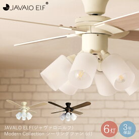 【豪華特典2個付き】シーリングファンライト 6灯 LED対応 シーリングライト JE-CF015 天井照明 シーリングファン リモコン付 北欧 ヴィンテージ ジャヴァロエルフ 照明 サーキュレーター 省エネ JAVALOELF 木目 空気循環
