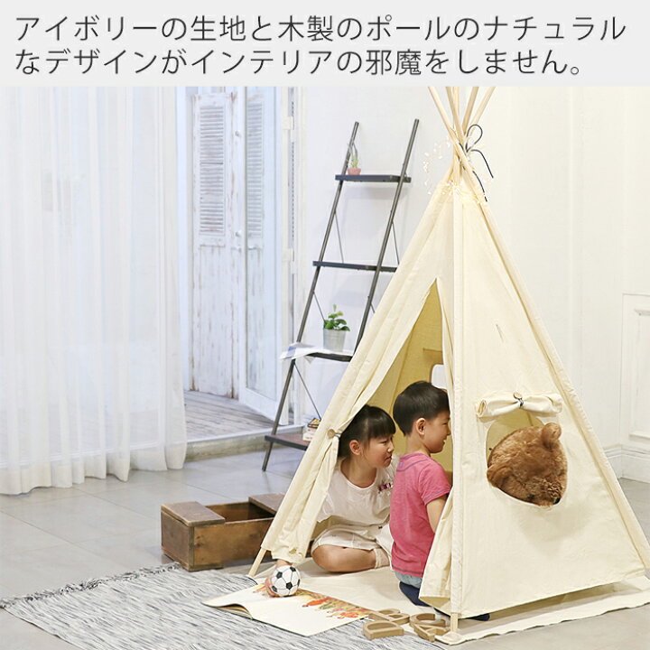 楽天市場】【豪華特典2個付き】テント ティピー 窓付 屋内用 リトル 