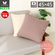 【当店限定特典付】ニットクッション日本製 45×45 背あてクッション おしゃれ ウォッシュニット クッシ…