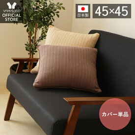 楽天市場 クッション 座布団 ブランド インテリア ヤマソロ インテリア 寝具 収納 の通販 楽天市場 クッション 座布団 ブランド インテリア ヤマソロ インテリア 寝具 収納 の通販