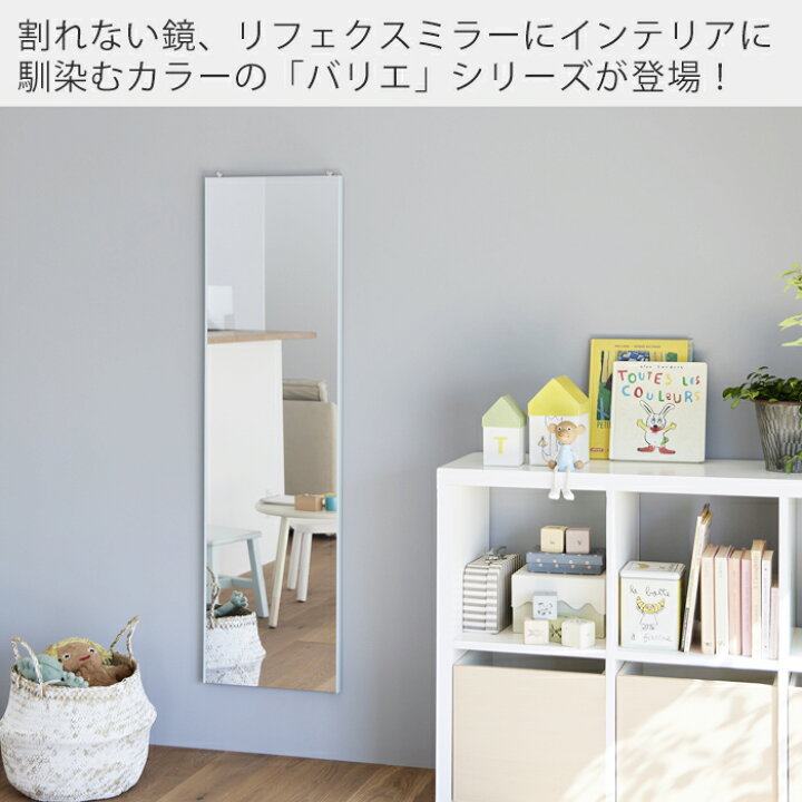 リフェクス ミラー ベビーピンク 姿見 おしゃれ 壁掛け 日本製 J.フロント建装 玄関 RMV-1 BPK メーカー直送 高鮮明 ウォールミラー 子供部屋 軽い 割れない 鏡 軽量 バリエ フィルム スタンダード リビング リフェクス ミラー ベビーピンク 姿見 おしゃれ 壁掛け 日本製 J.フロント建装 玄関 RMV-1 BPK メーカー直送 高鮮明 ウォールミラー 子供部屋 軽い 割れない 鏡 軽量 バリエ フィルム スタンダード リビング