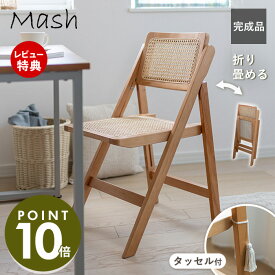 【豪華特典2個付】フォールディング チェア 折り畳みチェア 軽量 コンパクト 背もたれ 折りたたみ チェアー キッチン ポータブル 軽量 椅子 イス リビング おしゃれ 北欧 ラタン 完成品 ダイニング 木製 天然木 amu mash 弘益