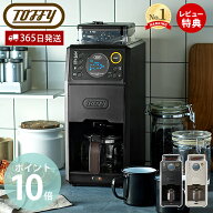 【365日出荷＆当店限定特典付】toffy premium トフィー 全自動ミル付カスタムドリップコーヒーメーカー K…