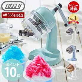 【365日出荷＆当店限定特典付】toffy トフィー かき氷器 ふわふわコンパクトかき氷器 かき氷機 かき氷 K-IS10 手動 かきごおり機 バラ氷 製氷カップ 冷凍フルーツ レトロ プレゼント toffyクラシック ラドンナ LADONNA