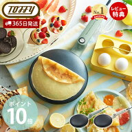 【365日出荷&当店限定特典付】Toffy トフィー クレープメーカー クレープパン ハンディクレープ ガレット…