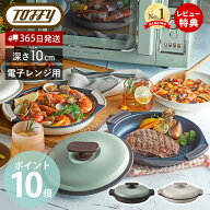 【365日出荷&当店限定特典付】Toffy トフィー 電子レンジ用グリルパン グリルパン フタ付き 一人暮らし …