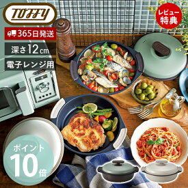 【365日出荷&当店限定特典付】Toffy トフィー 電子レンジ用グリル鍋 グリル鍋 一人暮らし 深型 フタ付き レンジで焼き魚 焼き目 簡単 レシピ付き 目玉焼き 肉 丸型 プレート レンジ調理 ふっ素加工 K-MW4 ラドンナ LADONNA