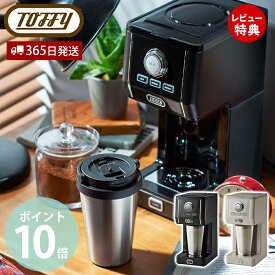 【365日出荷＆当店限定特典付】toffy トフィー プレミアム ダイレクトドリップ アロマコーヒーメーカー K-CM12 ドリップ コーヒー 間欠抽出 3段階 真空断熱 タンブラー 320ml ふた付き コーヒーメーカー ラドンナ LADONNA