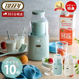 【365日出荷&当店限定特典付】Toffy トフィー ヨーグルトメーカー 発酵メーカー 発酵調理 低温調理 発酵フード 甘酒 納豆 サラダチキン 手作り 自家製 レシピ 牛乳パック プレゼント キッチン家電 K-YM1 ラドンナ LADONNA