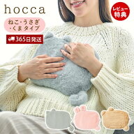 【365日出荷&当店限定特典付】hocca 湯たんぽ ねこ うさぎ くま レンジ ジェル ゆたんぽ レンジで温める …