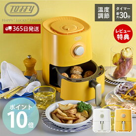 【365日出荷&当店限定特典付】Toffy ノンフライ オーブン フライヤー エアフライヤー ヘルシー 揚げ物 家庭用 ノンフライヤー 小型 コンパクト おしゃれ 家電 K-HAF1 トフィー ハッピーコレクション ラドンナ LADONNA