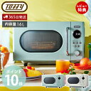 【365日出荷&豪華特典2個付き】toffy トフィー 電子レンジ フラット 16L 温め 解凍 調理 1人暮らし K-DR3 レンジ 冷凍 コーヒー 紅茶 ドリンク 調理家電 キッチン家電 コンパクト キッチン 調理 レトロ ラドンナ LADONNA