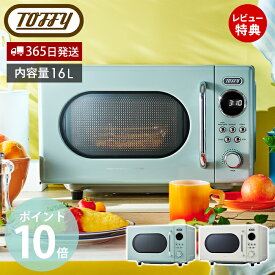 【365日出荷&豪華特典2個付き】toffy トフィー 電子レンジ フラット 16L 温め 解凍 調理 1人暮らし K-DR3 レンジ 冷凍 コーヒー 紅茶 ドリンク 調理家電 キッチン家電 コンパクト キッチン 調理 レトロ ラドンナ LADONNA