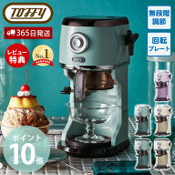 【365日出荷&当店限定特典付】toffy トフィー コンパクト 電動 ふわふわ かき氷器 かき氷機 かき氷 最新 …