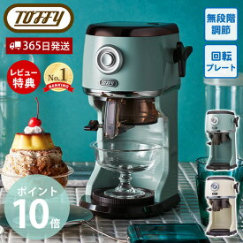 【365日出荷&当店限定特典付】toffy トフィー コンパクト 電動 ふわふわ かき氷器 かき氷機 かき氷 最新 K-IS16 K-IS14 かきごおり機 バラ氷 製氷カップ 冷凍フルーツ パーティー とろとろ レトロ ギフト ラドンナ LADONNA