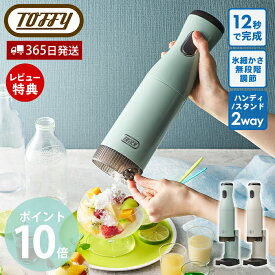 【365日出荷&当店限定特典付】Toffy かき氷器 氷かき器 かき氷機 コードレス かき氷 電動 自動 バラ氷 ふわふわ シャリシャリ 刃調節 製氷カップ付き K-IS15 SNS映え 冷凍フルーツ 家電 簡単操作 USB充電式 プレゼント トフィー
