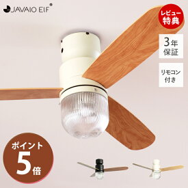 【豪華特典2個付き】シーリングライト 天井照明 リモコン付 シーリングファン LED ジャヴァロエルフ JE-CF016 調光 サーキュレーター おしゃれ 北欧 照明 電器 マット ホワイト ブラック 木目調 JAVALOELF 3年間保証 新生活