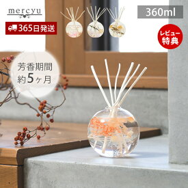 【365日出荷&当店限定特典付】ディフューザー リードディフューザー ルームフレグランス 金木犀 ラベンダー ハーバリウム アロマディフューザー スティック 大容量 360ml MRU-113 MRU-115 MRU-117 MRU-119 mercyu メルシーユー