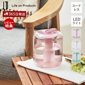 【365日出荷&当店限定特典付】充電式クリア加湿器 LEDライト付 LCAHF005 加湿器 卓上 コンパクト コードレス おしゃれ 可愛い 充電式 超音波式 間欠 オートオフ USB充電 ミスト エコ 節電 パーソナル ライフオンプロダクツ