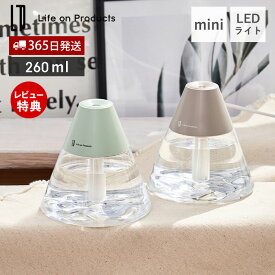 【365日出荷&当店限定特典付】USB給電式 miniポップLEDライト加湿器 LCAHF007 加湿器 卓上 コンパクト おしゃれ 可愛い 超音波式 間欠 オートオフ USB 円錐 ペールトーン ミスト エコ 節電 パーソナル ライフオンプロダクツ