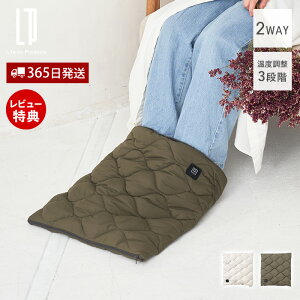 【365日出荷&当店限定特典付】あったかキルティング USB給電式2WAYフットウォーマー ブランケット ヒーター内蔵 2way 電気毛布 ひざ掛け 脚用 キルト 防寒 寒さ対策 USB電源 おしゃれ アウトドア