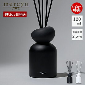 【365日出荷＆当店限定特典付】リードディフューザー ディフューザー スティック 容器 ボトル メルシーユー メンズ アロマオイル アロマディフューザー ルームフレグランス おしゃれ シンプル 香り mercyu プレゼント 120ml