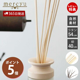 【365日出荷&当店限定特典付】リードディフューザー スティック 交換 交換リード リード単体 スティック単体 リードスティック 交換用 取り換え 取り替え おしゃれ ラタン 柳 自然素材 枝 棒 長い mercyu MRUS-RWOW MRUS-RRTN