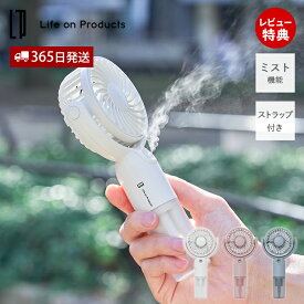 テレビで紹介!【365日出荷&当店限定特典付】ミストハンディファン 扇風機 小型 持ち運び ハンズフリー ネックストラップ 気化熱効果 冷感 涼しい 熱中症対策 通勤 風量調節 充電式 プレゼント ライフオンプロダクツ LCAF016