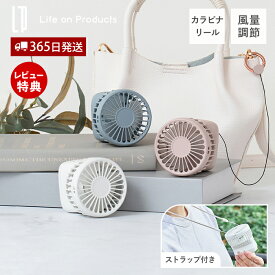 【365日出荷&当店限定特典付】カラビナリール付手のひらファン ハンディファン ハンズフリーファン 首掛け 携帯 リズム ポータブル 扇風機 カラビナ 風量調節 充電式 プレゼント ライフオンプロダクツ life on products LCAF025