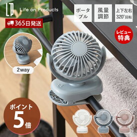 【365日出荷&当店限定特典付】ポータブル ミニ クリップ ファン デスク 卓上 扇風機 暑さ対策 リズム 小型 コンパクト 風量調節 アウトドア 充電式 コードレス 強力 プレゼント ライフオンプロダクツ life on products LCAF028