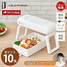 テレビで紹介されました!【365日出荷&当店限定特典付】お弁当用クールファン 粗熱取り お弁当冷ます 食中毒対策 時短 作り置き 冷凍ご飯 離乳食 幼児食 夏 コードレス 充電式 コンパクト 便利グッズ ライフオンプロダクツ life on products LCAKC001