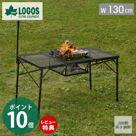 [400円クーポン配布中]【豪華特典2個付き】LOGOS ロゴス アイアンメッシュ 3FD BBQテーブル 13070-BC 73581002 130幅 アウトドア 折りたたみ 高さ調節 昇降式 おしゃれ 軽量 アルミ製 バーベキュー コンパクト収納 ローテーブル 130×70