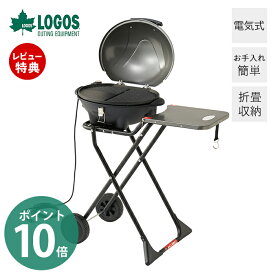 [400円クーポン配布中]【当店限定特典付】LOGOS ロゴス LOGOS CHEF BBQエレグリル 81060000 アウトドア バーベキューコンロ 電気式 グリル コンセント BBQ 焼肉 蒸し料理 折りたたみ おしゃれ バーベキュー コンパクト収納 サーモスタット