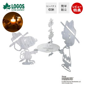 [400円クーポン配布中]【当店限定特典付】LOGOS ロゴス SNOOPY Beagle Scouts 50years キャンドルスタンド 86001112 キャンドルホルダー スヌーピー チャーリー・ブラウン ウッドストック ロウソク 燭台 可愛い 限定デザイン アウトドア ステンレス