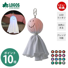 [400円クーポン配布中]【当店限定特典付】LOGOS ロゴス 野電 てるてるランタン 74175052 16色 グラデーション 色変 おばけ ランタン ライト ランプ 可愛い LED 電池 吊り下げ キャンプ カラビナ付き デコレーション アレンジ お絵描き オリジナル