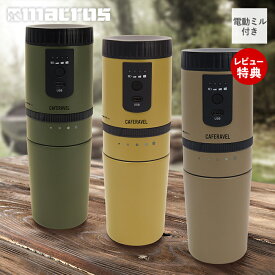 【当店限定特典付】コーヒーメーカー カフェラベル 電動ミル ミル付き 充電式 コーヒーミル ドリップ 保温 保冷 持ち運び USB 260ml コーヒー 珈琲 アウトドア キャンプ オフィス おうち時間 家電 おしゃれ MEK-107 マクロス