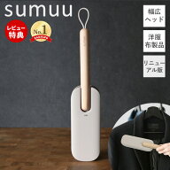 【当店限定特典付】sumuu スムウ クリーニングブラシ トルル Toruru おしゃれ 洋服ブラシ ホコリ 取り ほ…