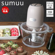 【当店限定特典付】sumuu スムウ フードプロセッサー 電動 大容量 1100ml ムルル mururu 3アタッチメント…