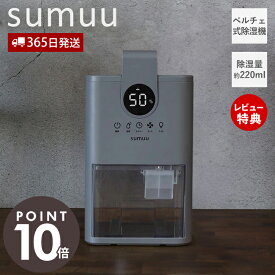 [400円クーポン配布中]【365日出荷&当店限定特典付き】sumuu スムウ コンパクト除湿機 ミトカ mitoka 除湿器 ペルチェ式 220ml 省エネ 静音 小型 自動停止 クローゼット 寝室 キッチン トイレ 湿気 梅雨対策 カビ防止 卓上 おしゃれ MEH-188 マクロス